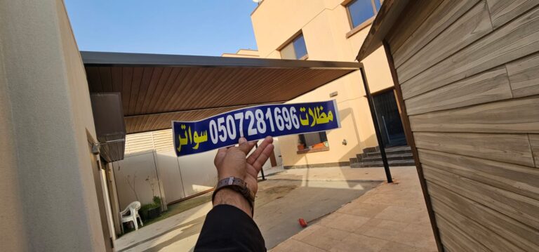 مظلات متحركة عملية | مرونة في الاستخدام وتصاميم عصرية