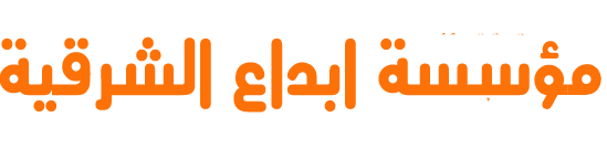 مؤسسة ابداع الشرقية